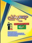 کتاب جمع بندی دروس اختصاصی پایه رشته تجربی  (نسخه نمونه) نوشته  هیات مولفان کانون فرهنگی آموزش